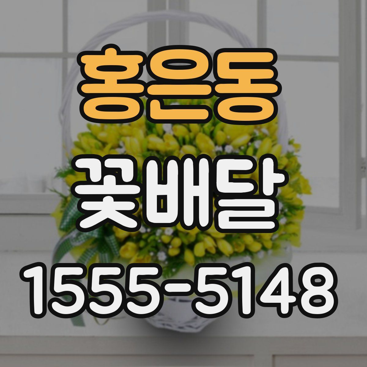 홍은동 꽃배달