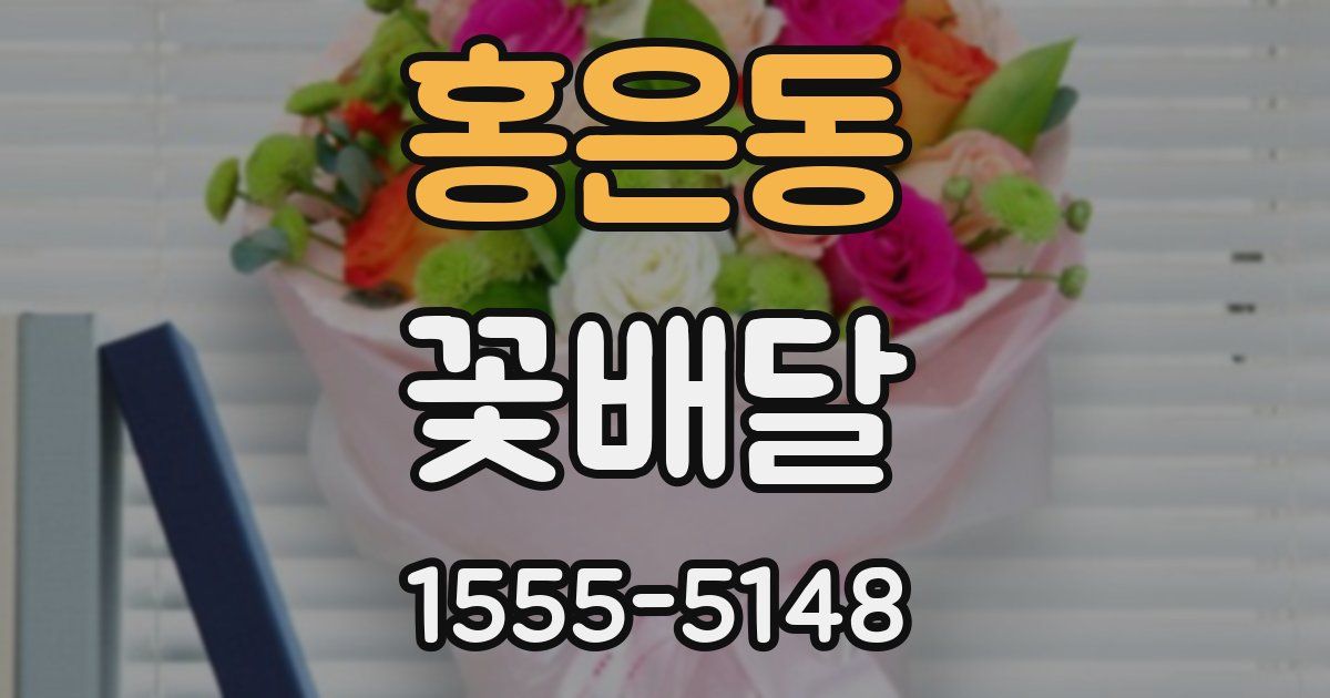 홍은동 꽃배달