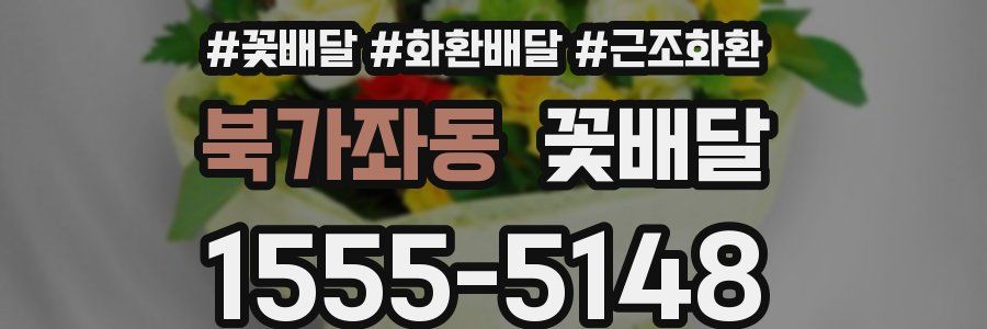 북가좌동 꽃배달