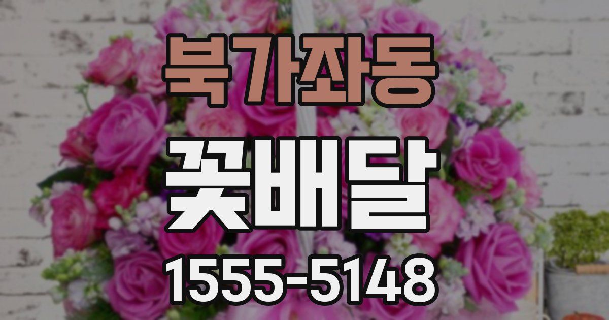 북가좌동 꽃배달