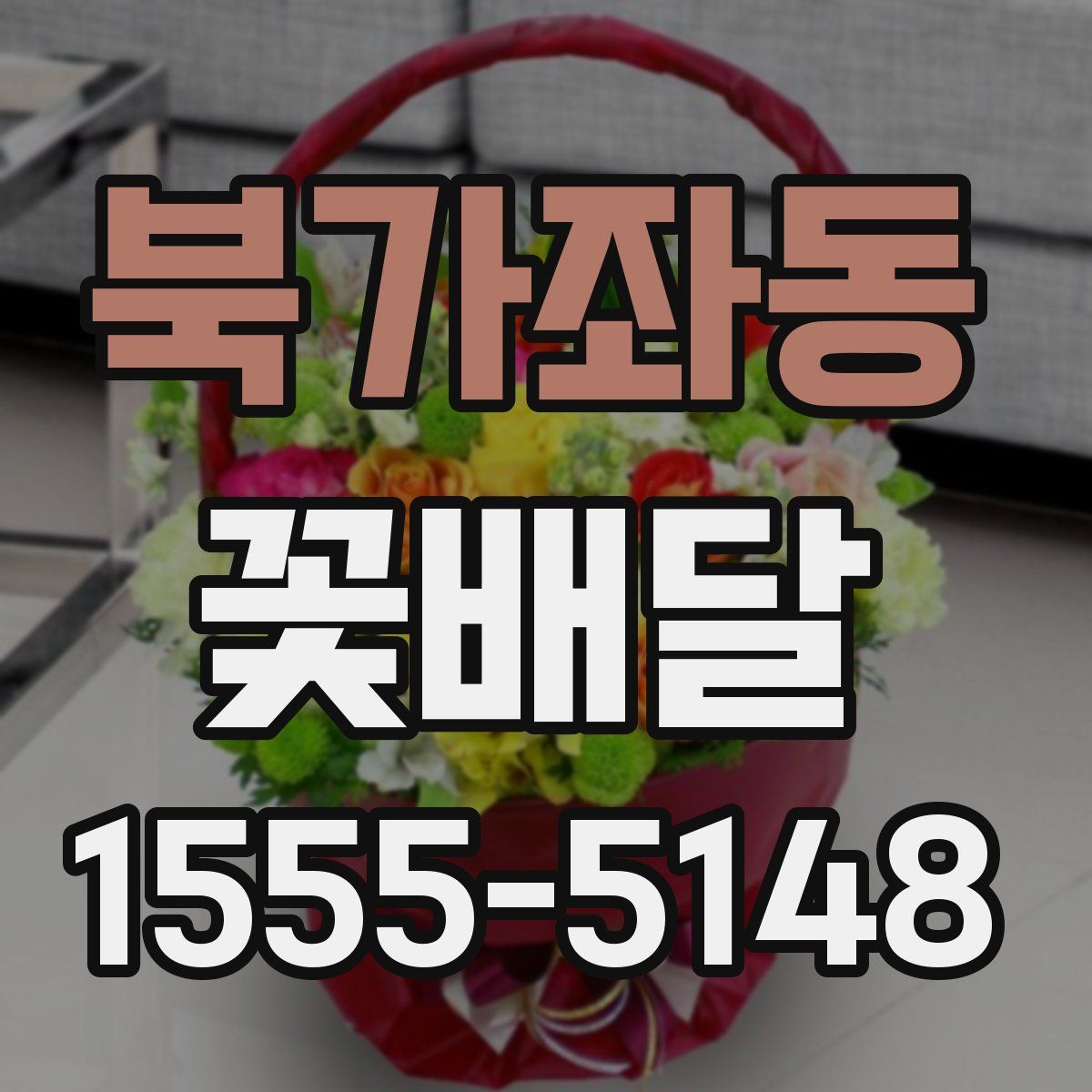 북가좌동 꽃배달