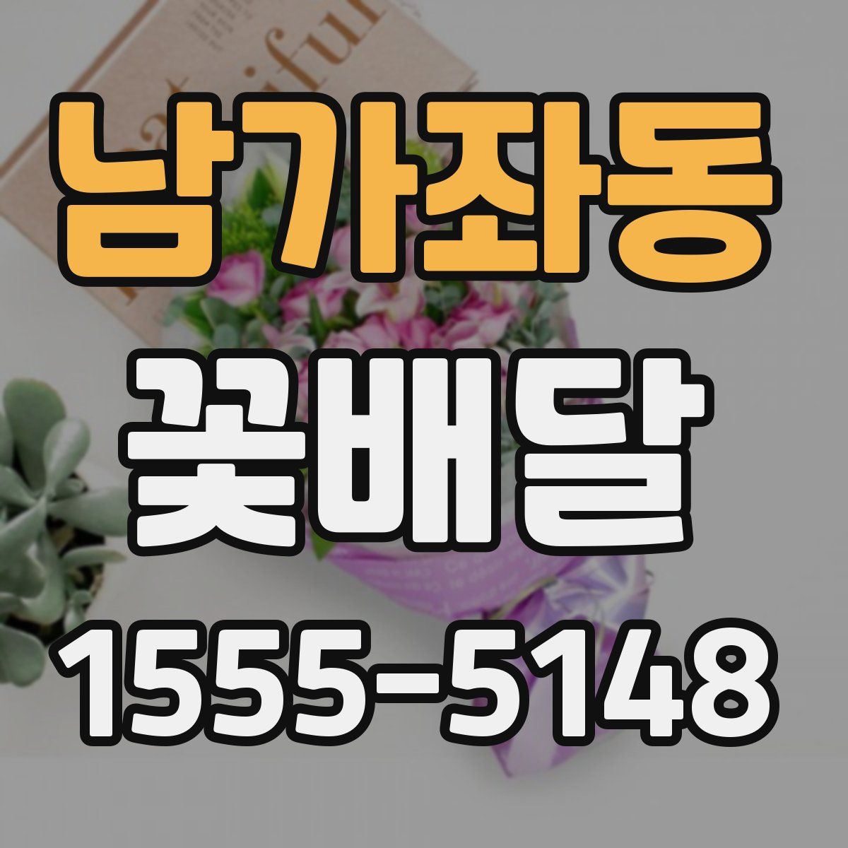 남가좌동 꽃배달