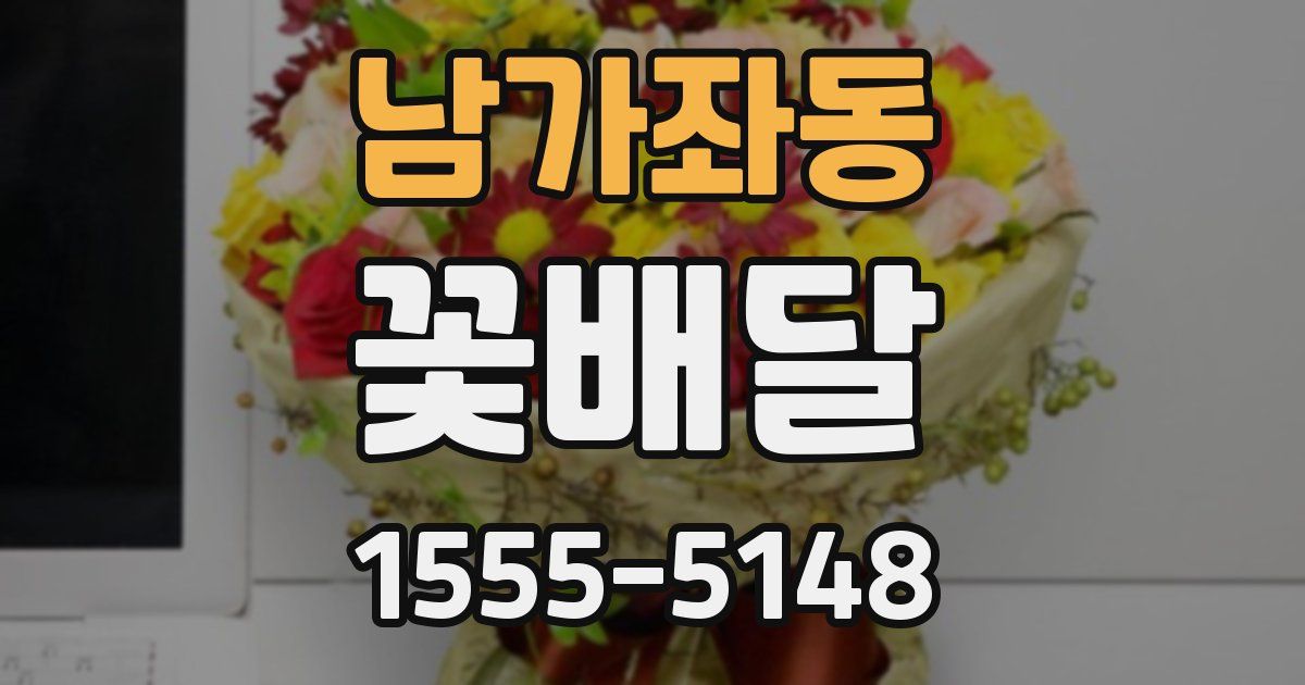 남가좌동 꽃배달