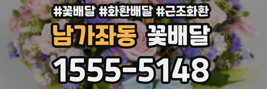 남가좌동 꽃배달