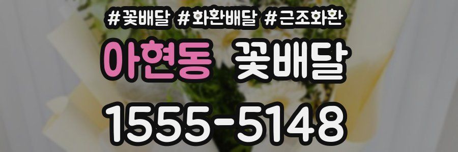 아현동 꽃배달