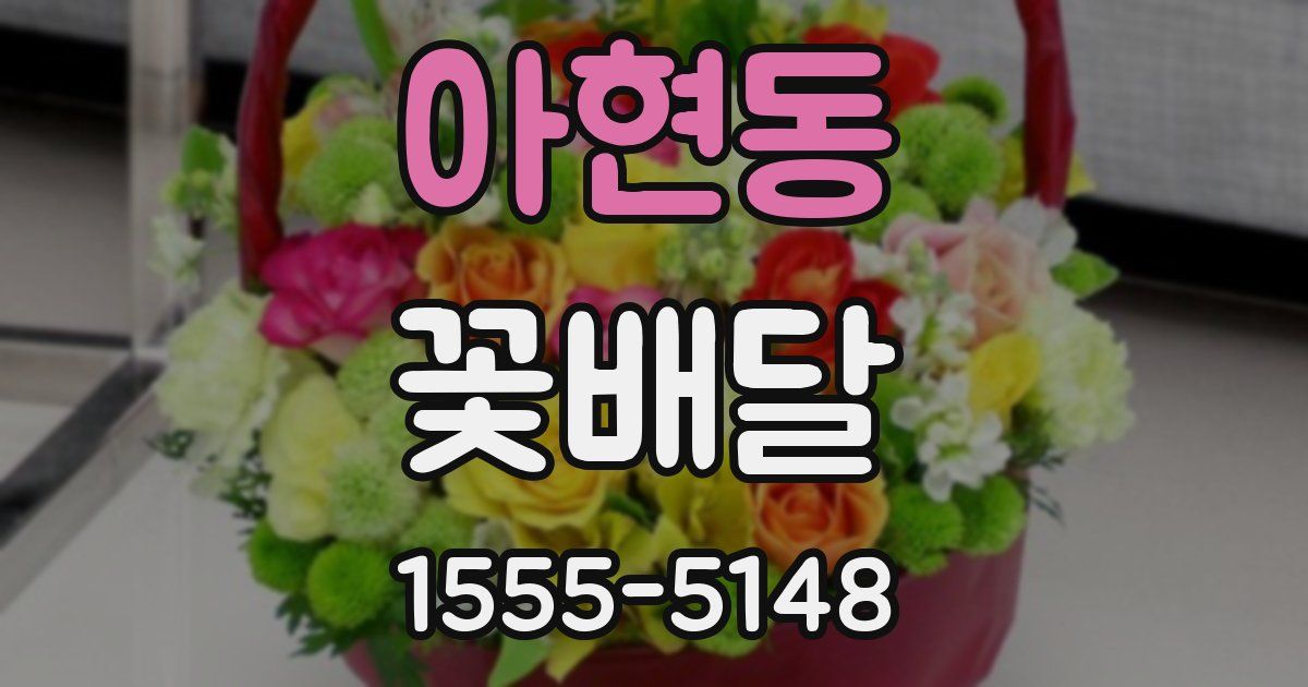 아현동 꽃배달