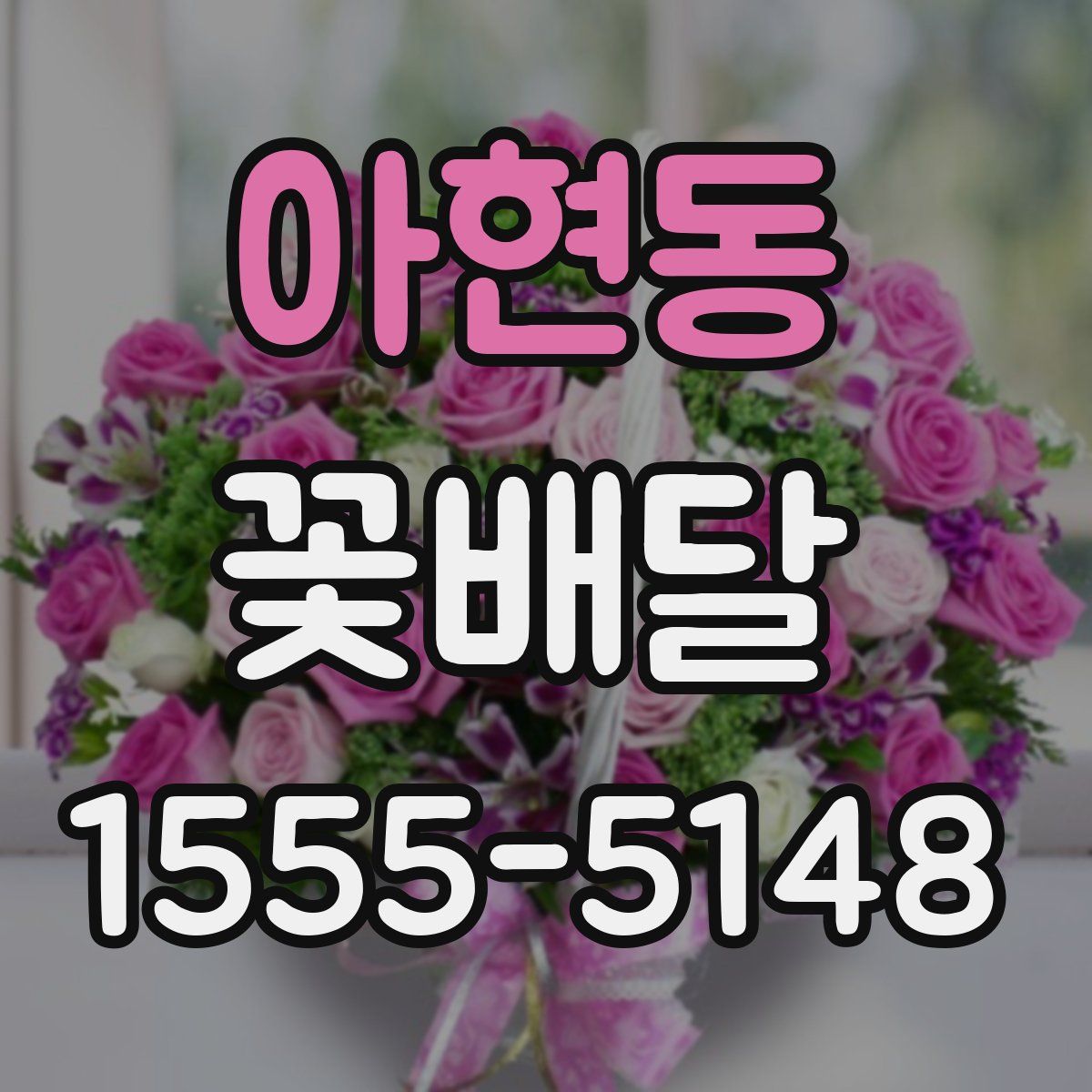 아현동 꽃배달