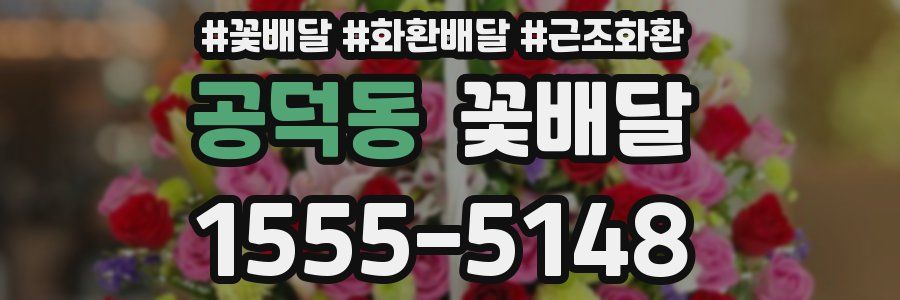 공덕동 꽃배달