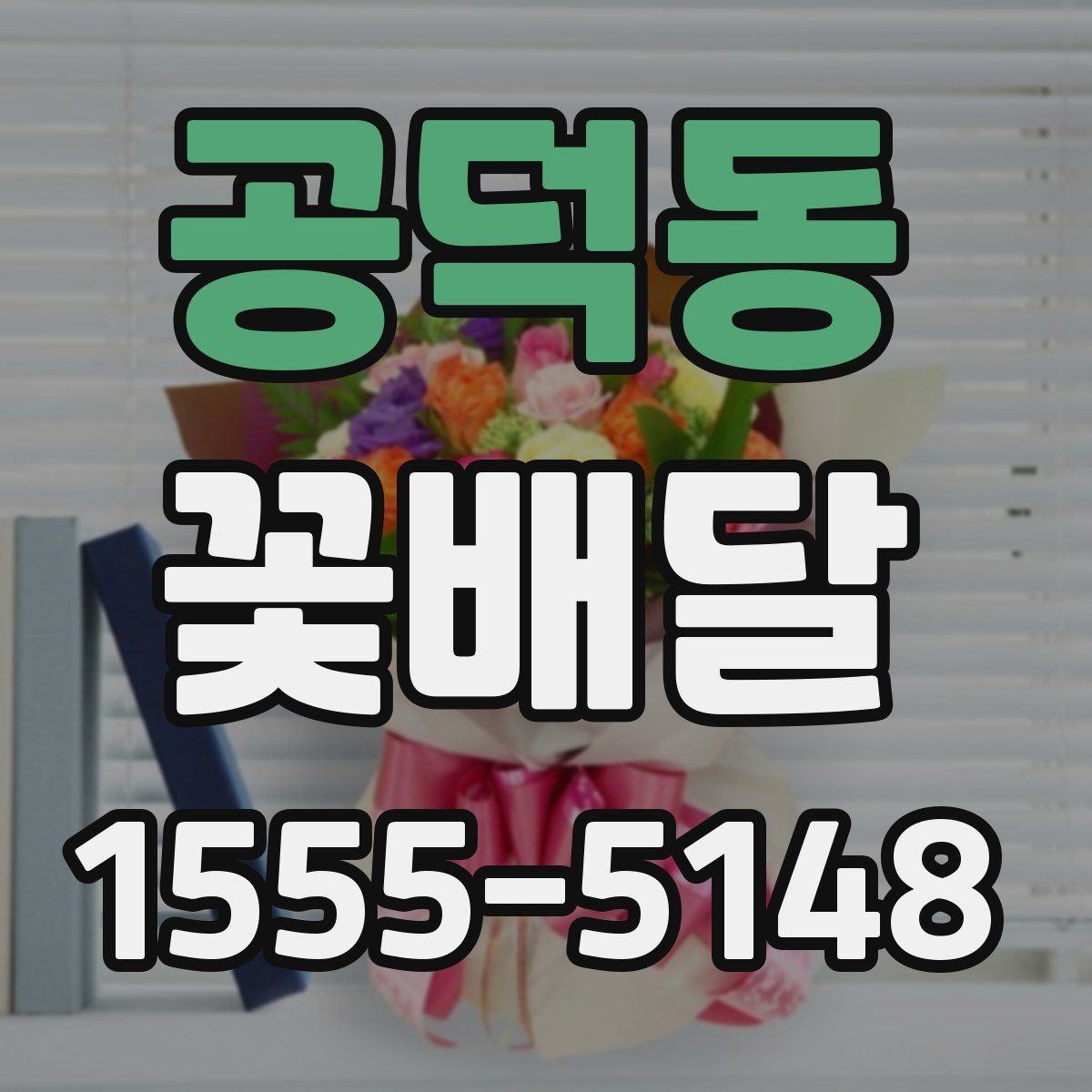공덕동 꽃배달