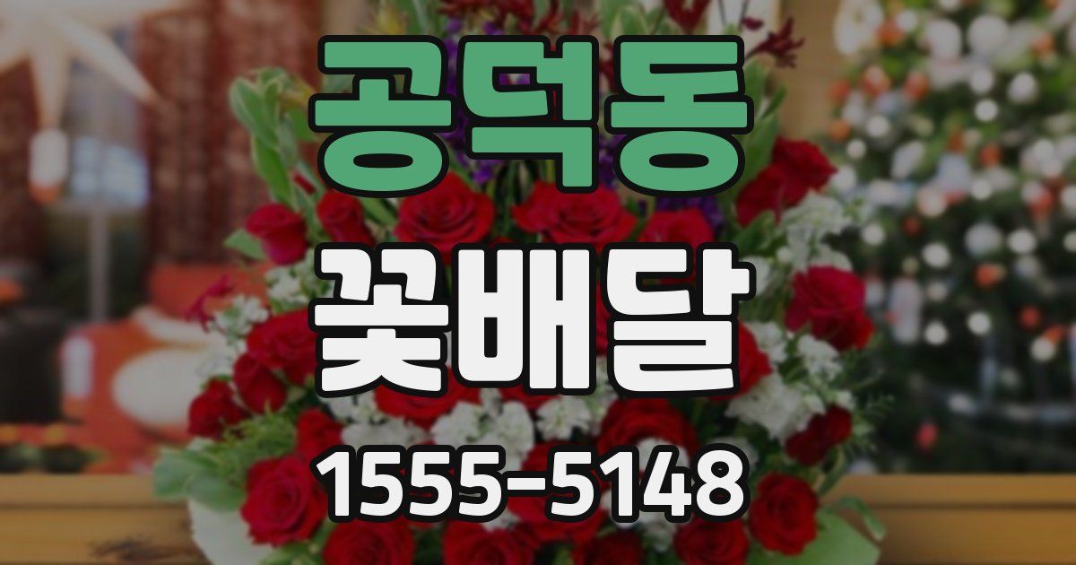 공덕동 꽃배달