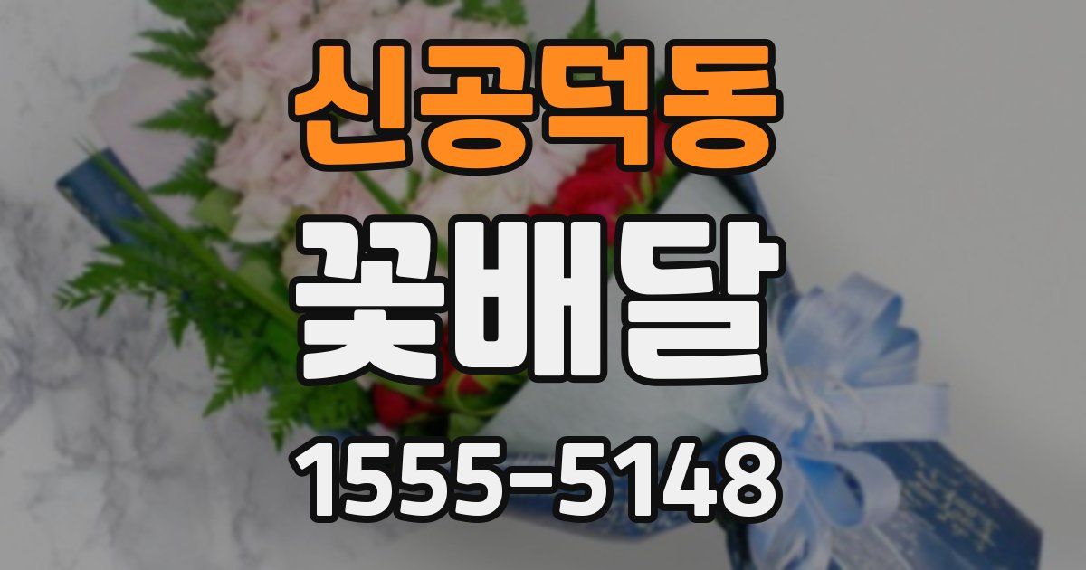 신공덕동 꽃배달