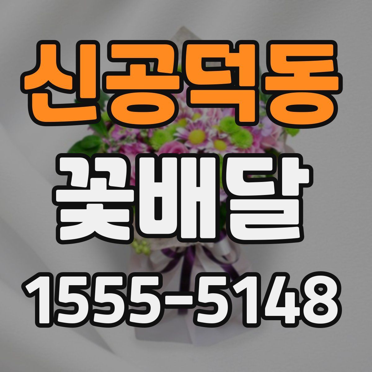 신공덕동 꽃배달