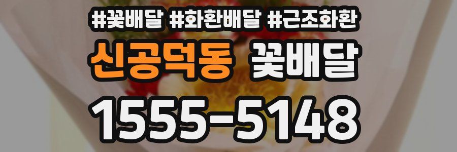 신공덕동 꽃배달