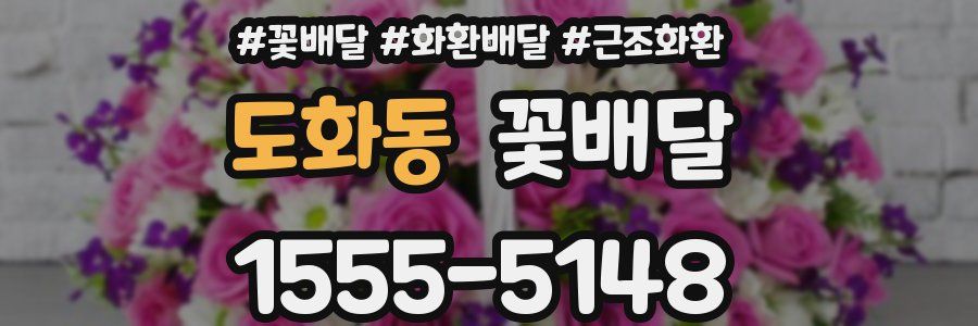 도화동 꽃배달