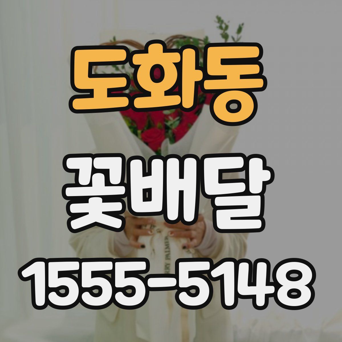 도화동 꽃배달
