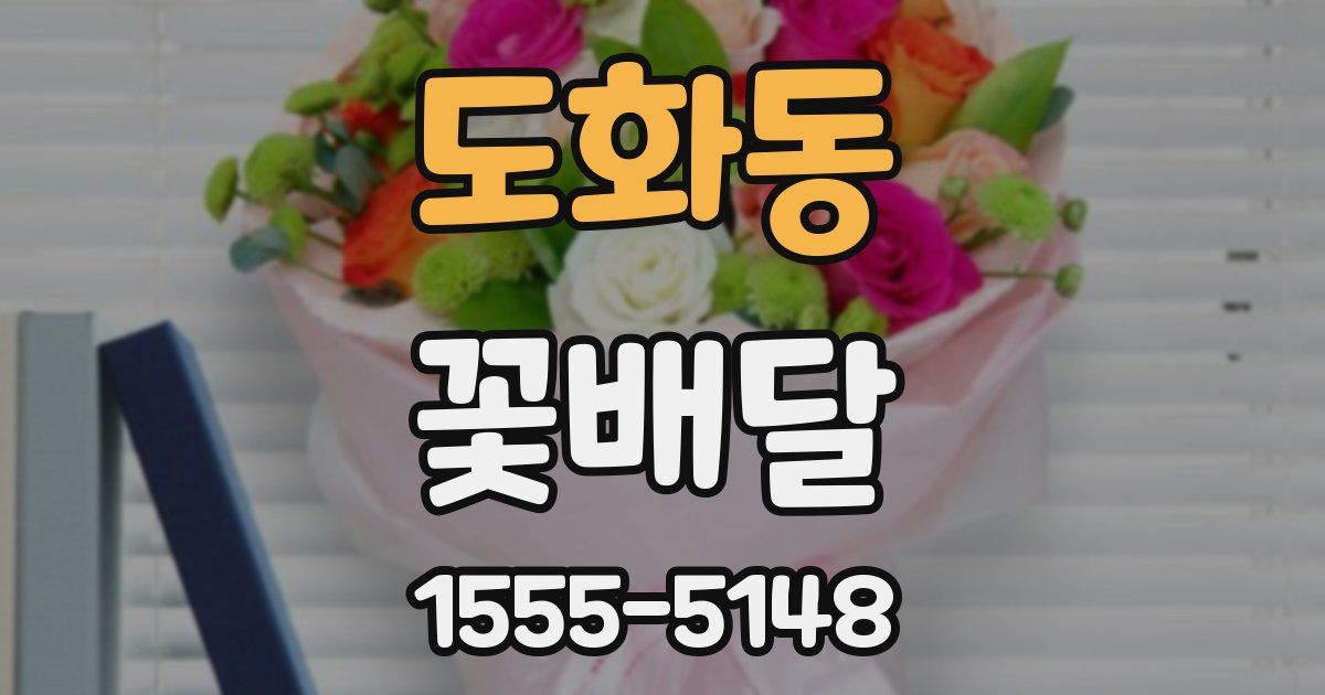 도화동 꽃배달