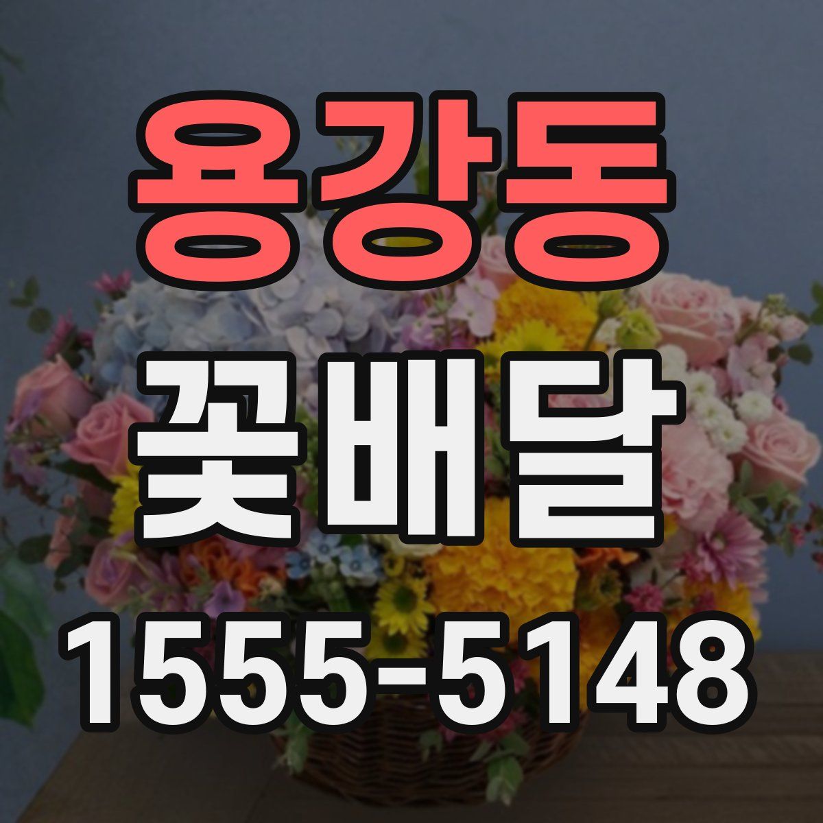 용강동 꽃배달