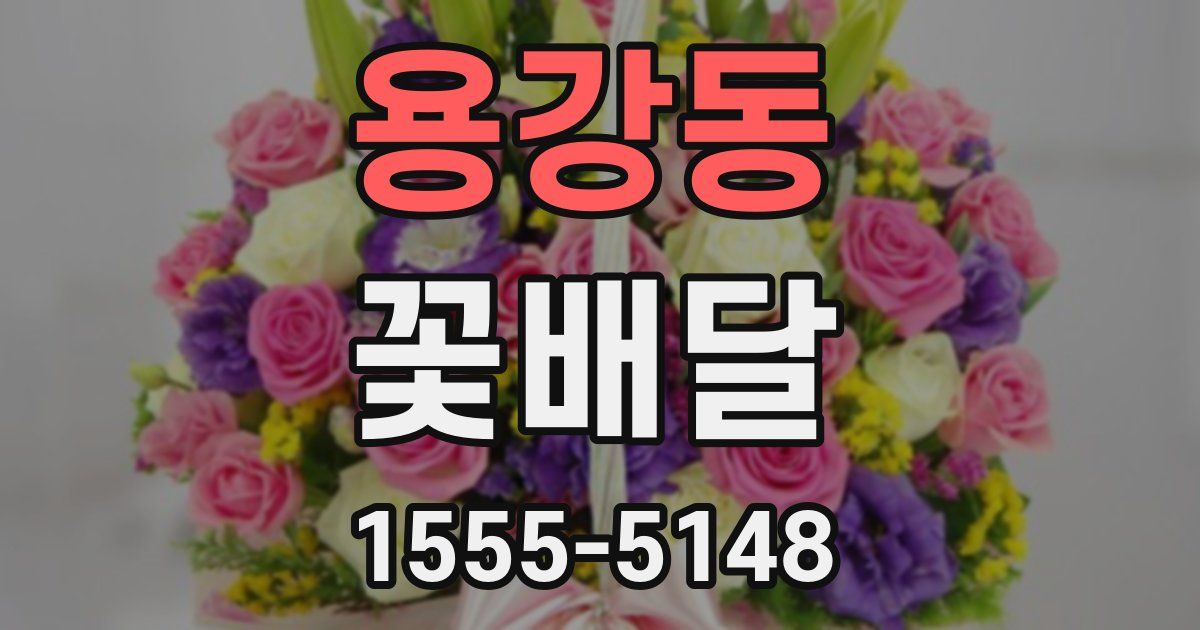 용강동 꽃배달