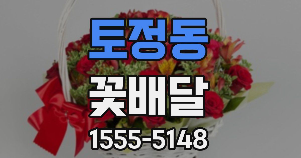 토정동 꽃배달