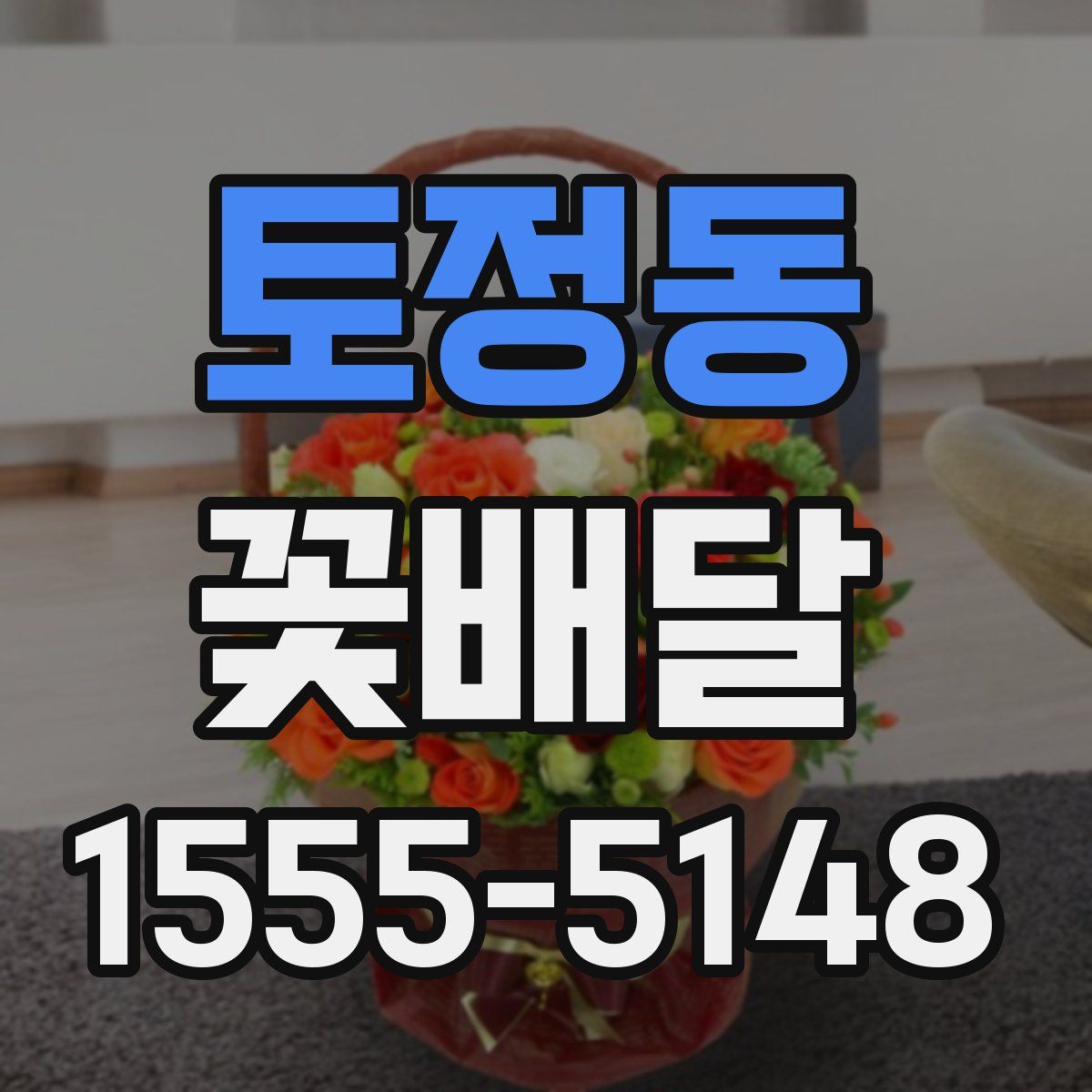 토정동 꽃배달