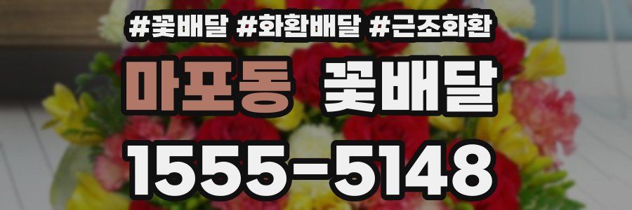 마포동 꽃배달