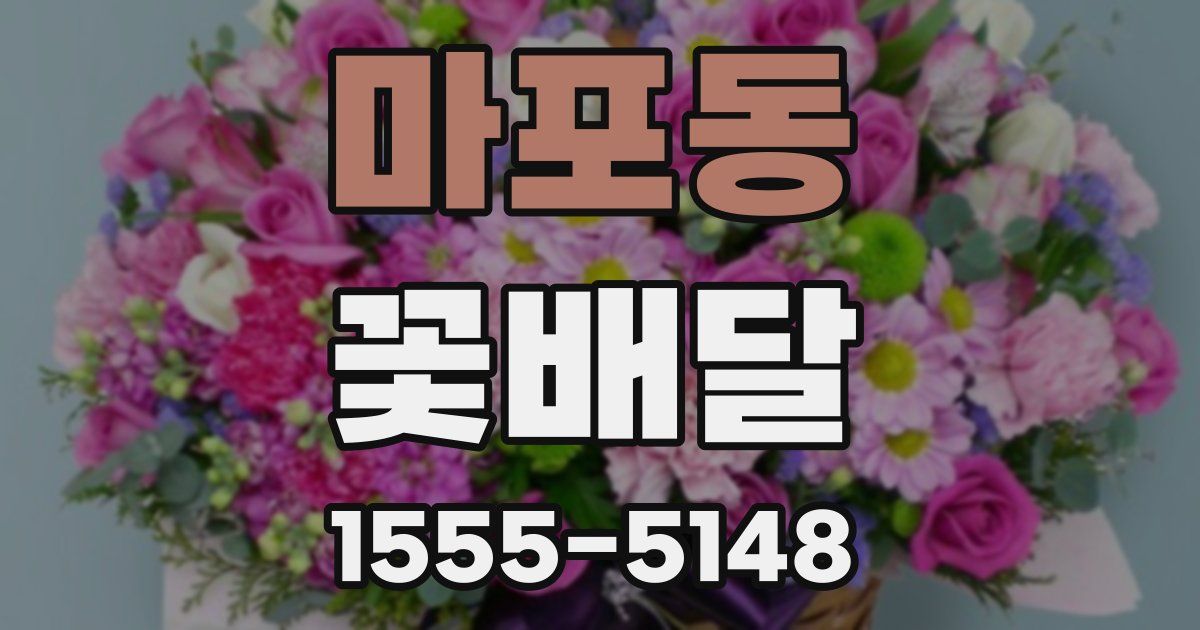 마포동 꽃배달