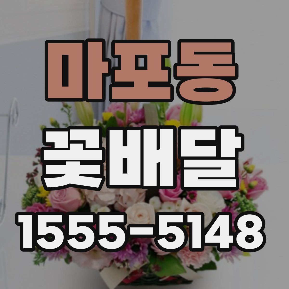 마포동 꽃배달