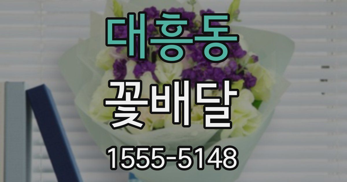 대흥동 꽃배달
