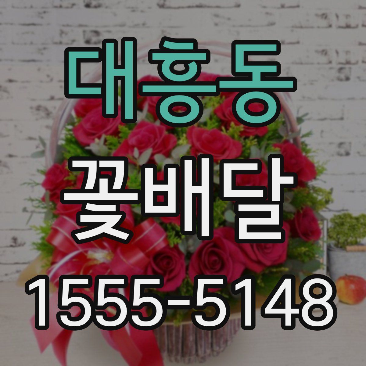 대흥동 꽃배달