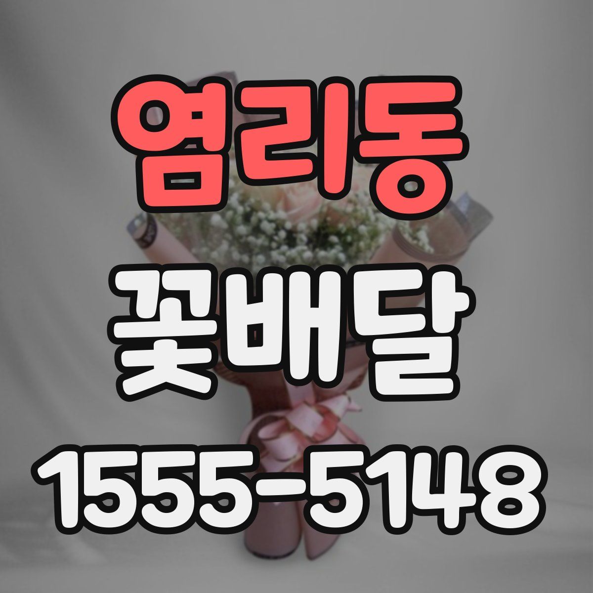 염리동 꽃배달