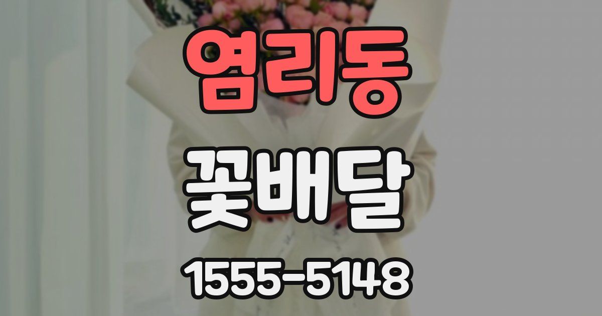 염리동 꽃배달