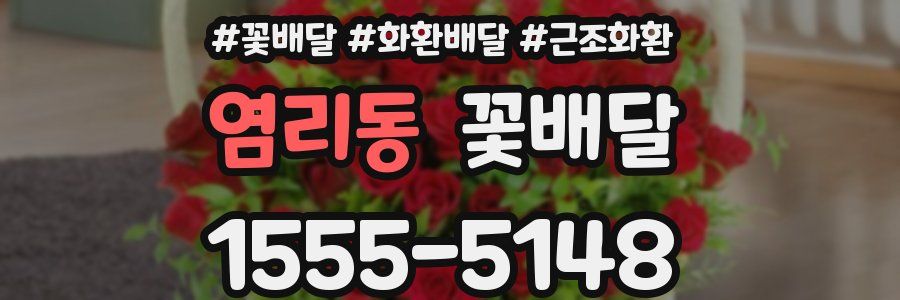 염리동 꽃배달