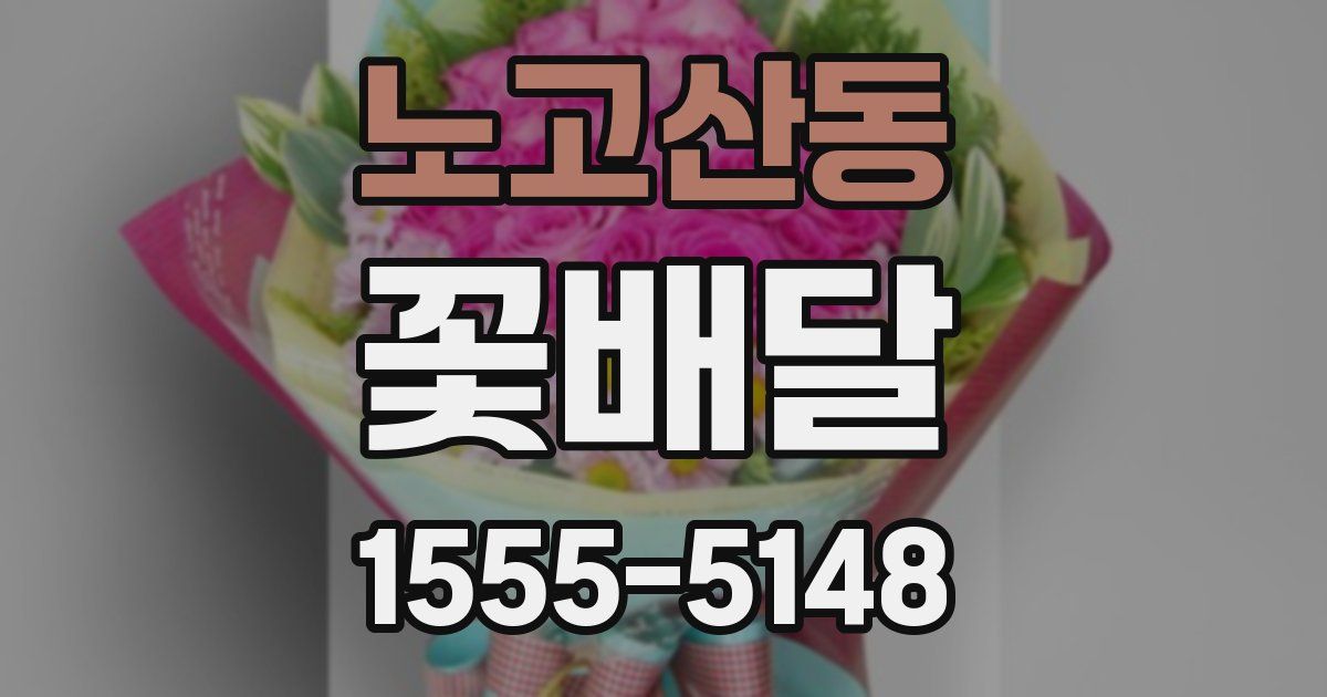 노고산동 꽃배달