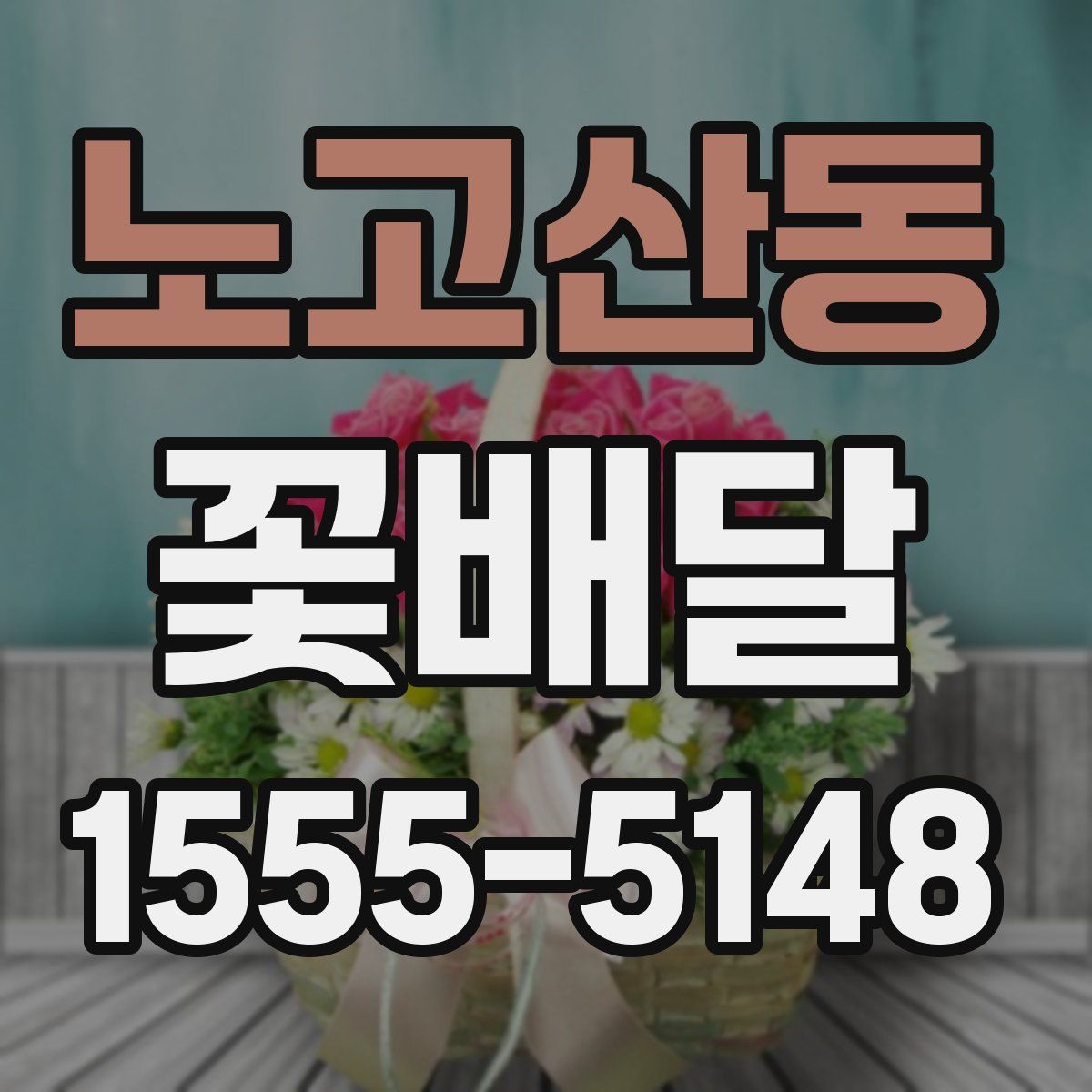 노고산동 꽃배달