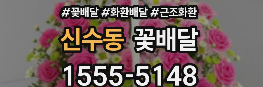 신수동 꽃배달