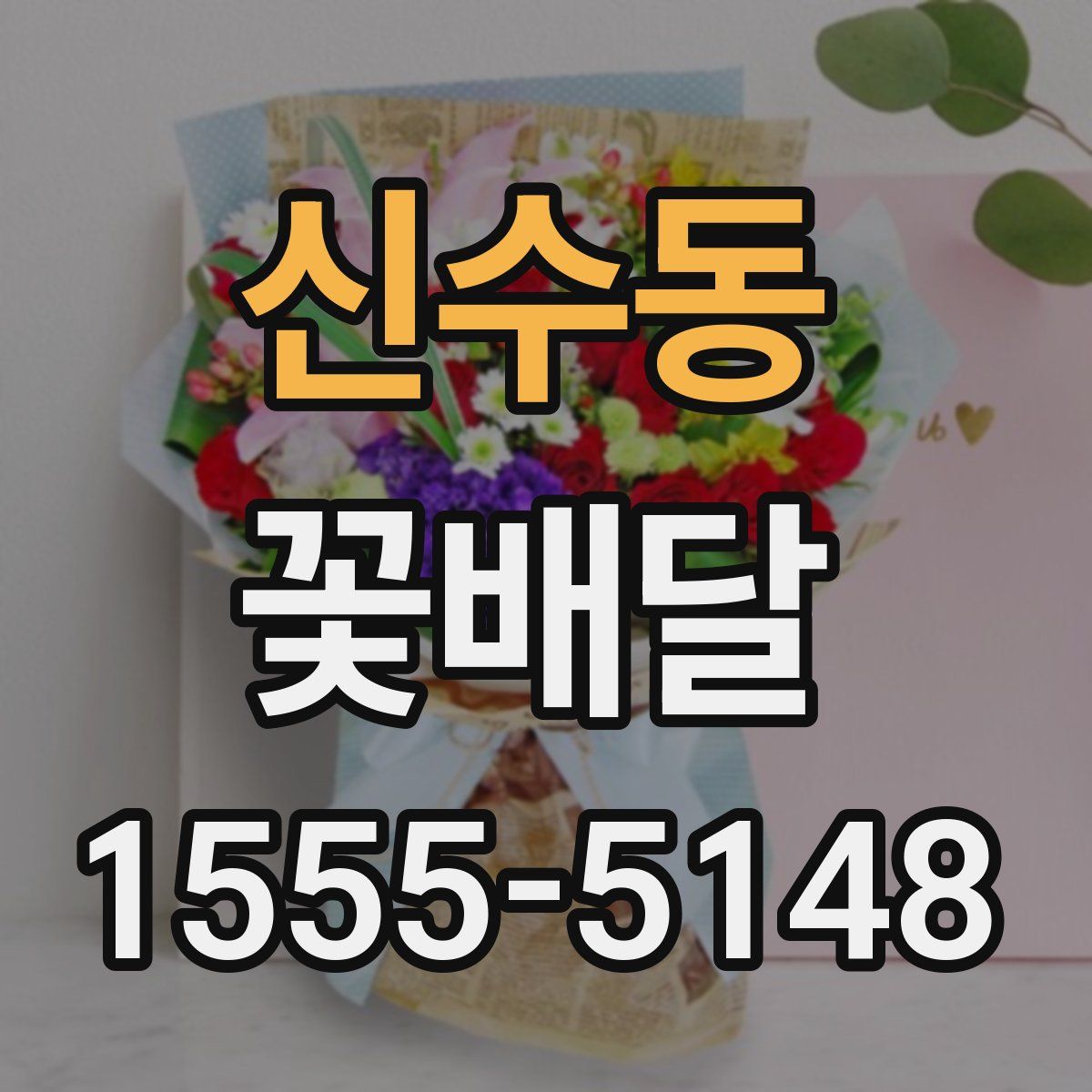 신수동 꽃배달
