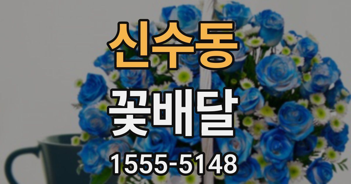신수동 꽃배달