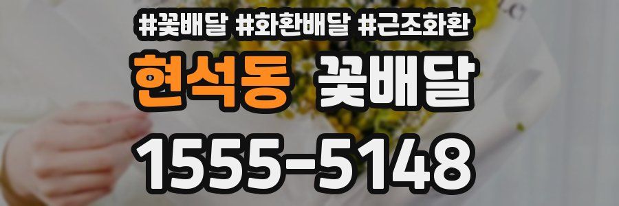 현석동 꽃배달