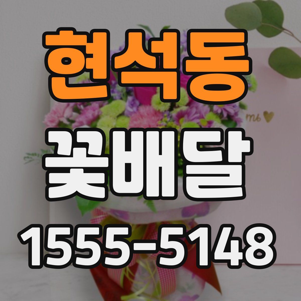 현석동 꽃배달
