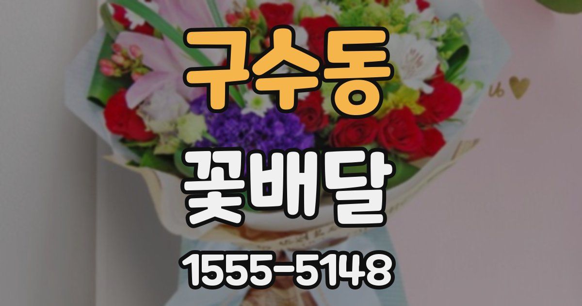 구수동 꽃배달