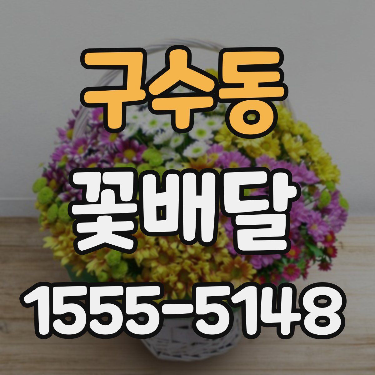 구수동 꽃배달