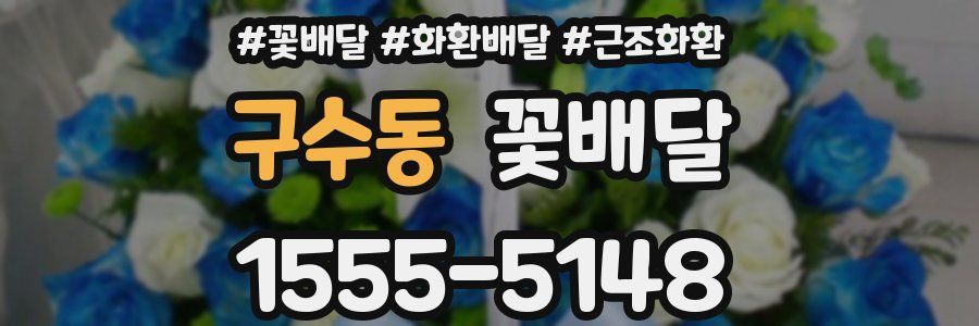구수동 꽃배달