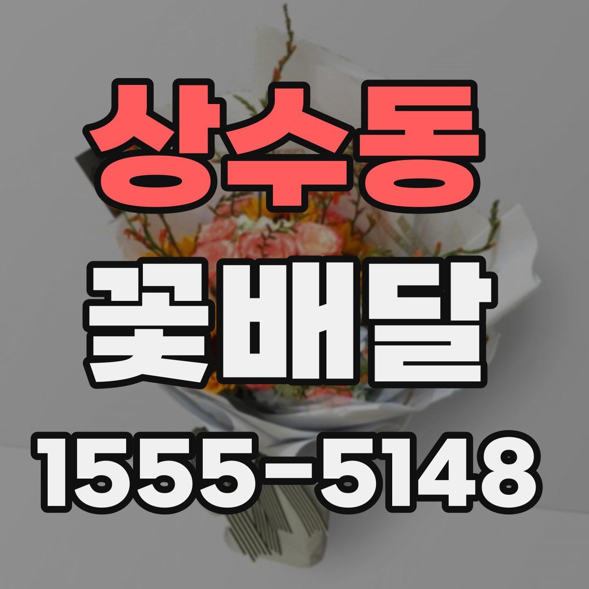 상수동 꽃배달