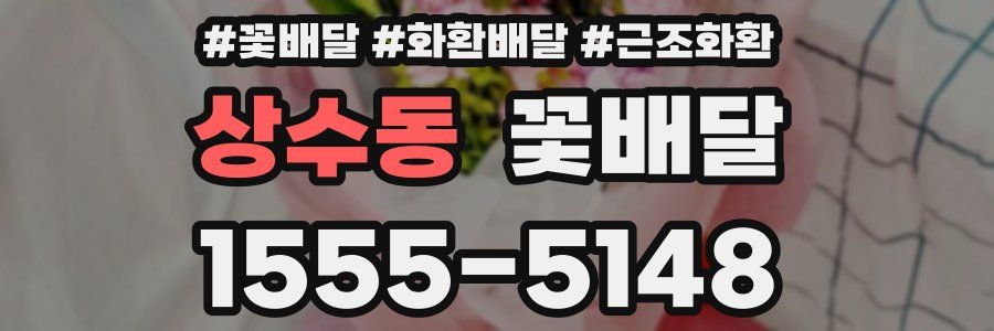 상수동 꽃배달