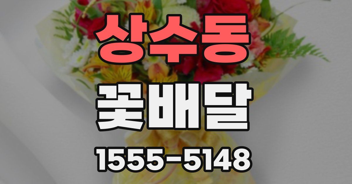 상수동 꽃배달