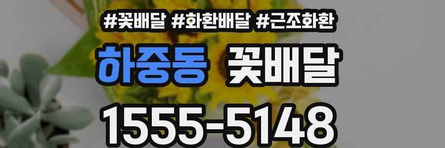 하중동 꽃배달