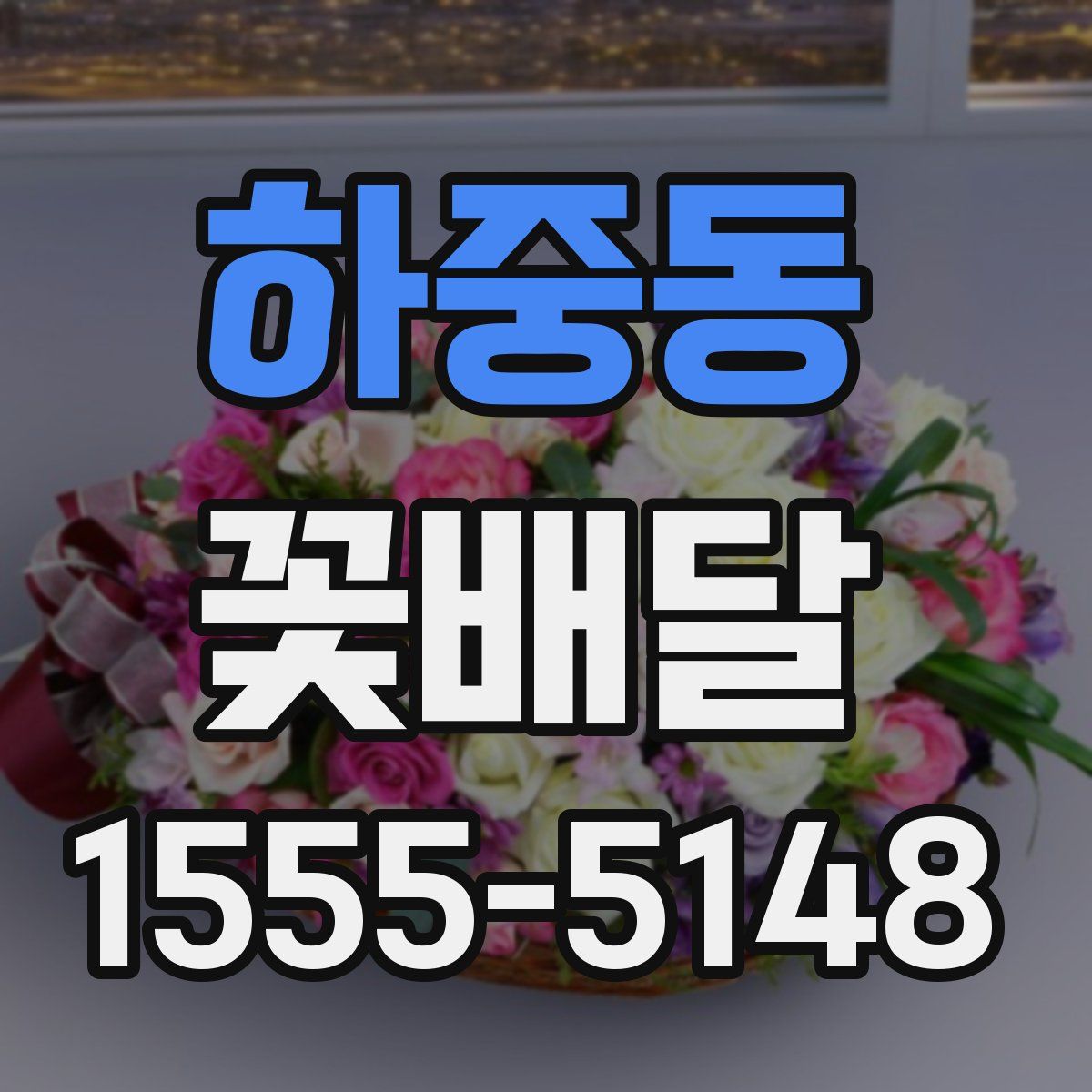 하중동 꽃배달