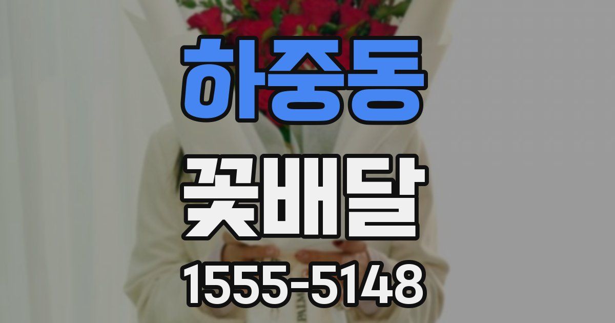하중동 꽃배달