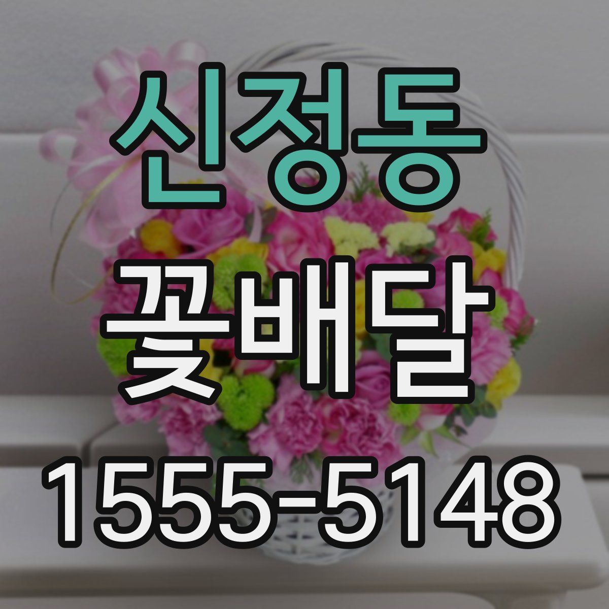 신정동 꽃배달