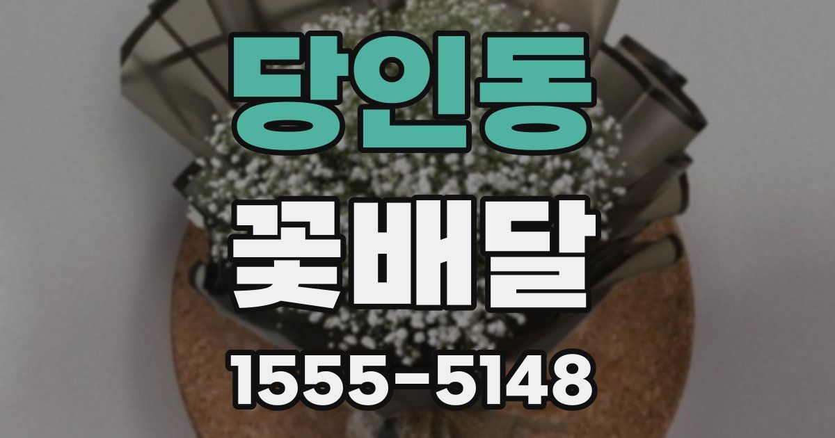 당인동 꽃배달